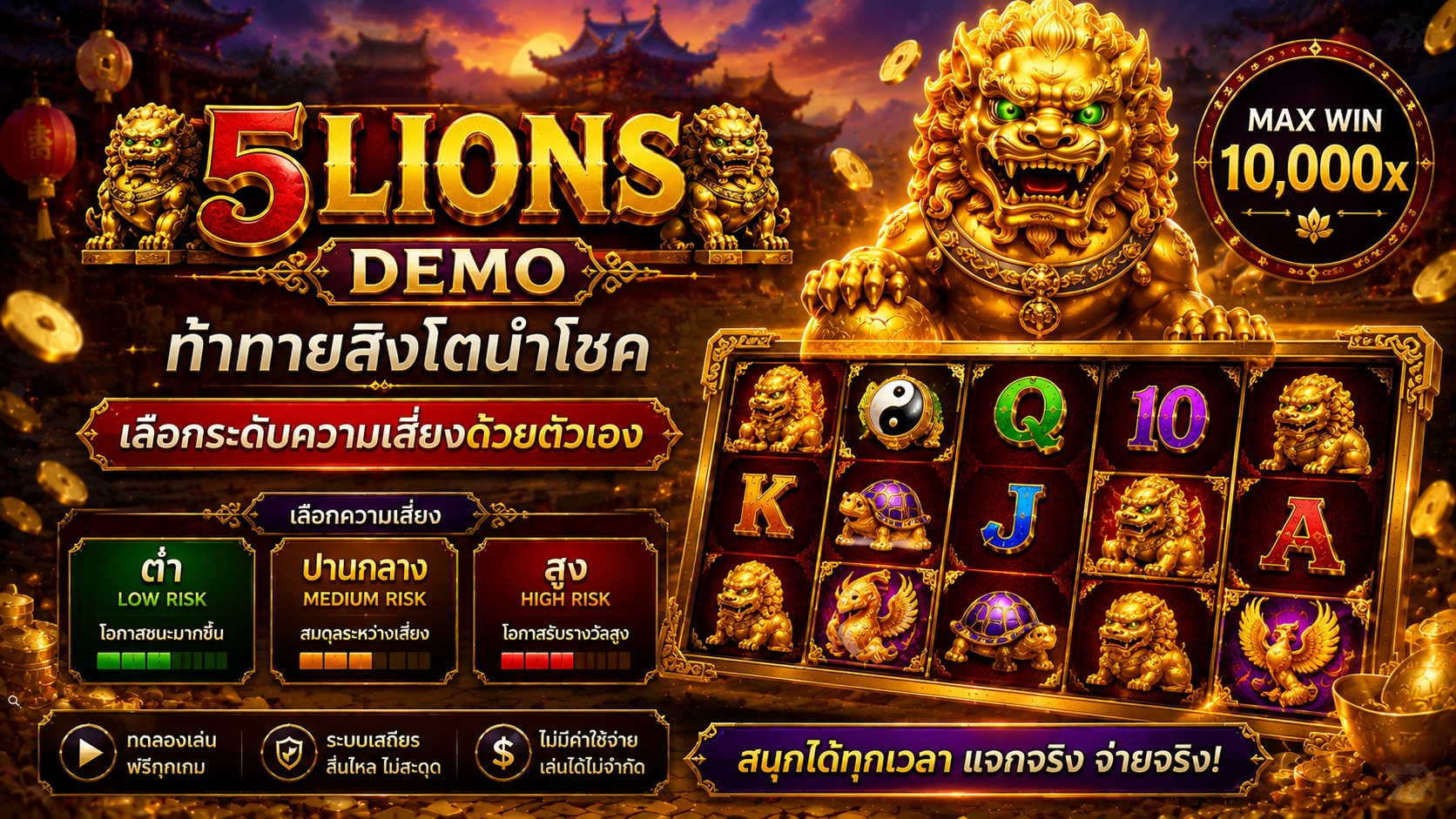 5 Lions Demo ท้าทายสิงโตนำโชค เลือกระดับความเสี่ยงด้วยตัวเอง