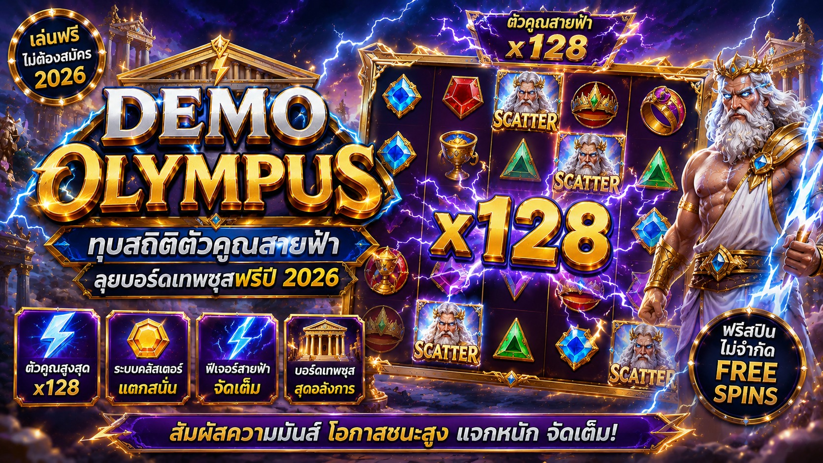 Demo Olympus ทุบสถิติตัวคูณสายฟ้า ลุยบอร์ดเทพซุสฟรีปี 2026